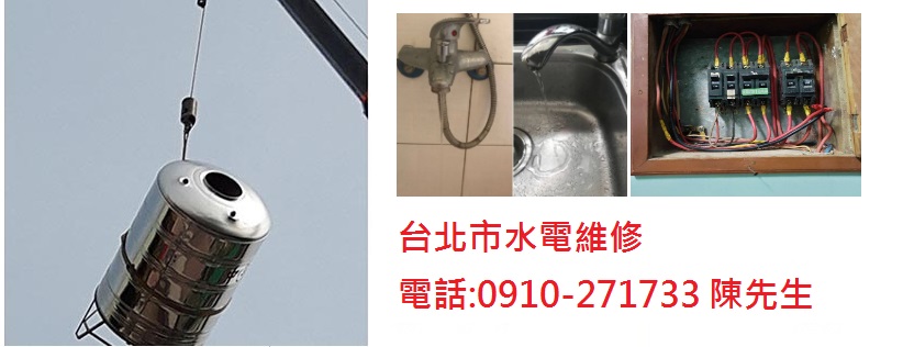 台北市水電行,台北市水電維修